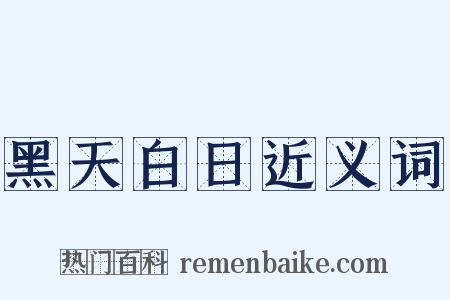 黑天白日近义词是什么意思的图片